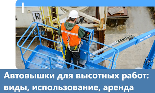 Автовышки для высотных работ в Кимовске